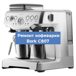 Чистка кофемашины Bork C807 от кофейных масел в Перми
